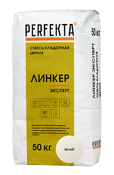 Смесь кладочная цветная Линкер Эксперт белый, 50 кг, Perfekta