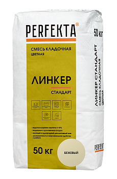 Смесь кладочная цветная Линкер Стандарт бежевый, 50 кг, Perfekta