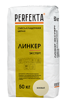 Смесь кладочная цветная Линкер Эксперт бежевый 50 кг, Perfekta