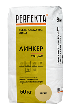 Смесь кладочная цветная Линкер Стандарт желтый, 50 кг, Perfekta