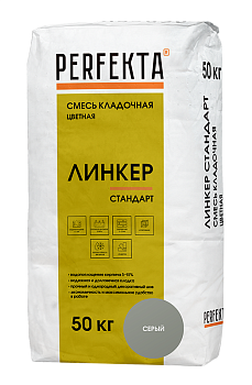 Смесь кладочная цветная Линкер Стандарт серый, 50 кг, Perfekta